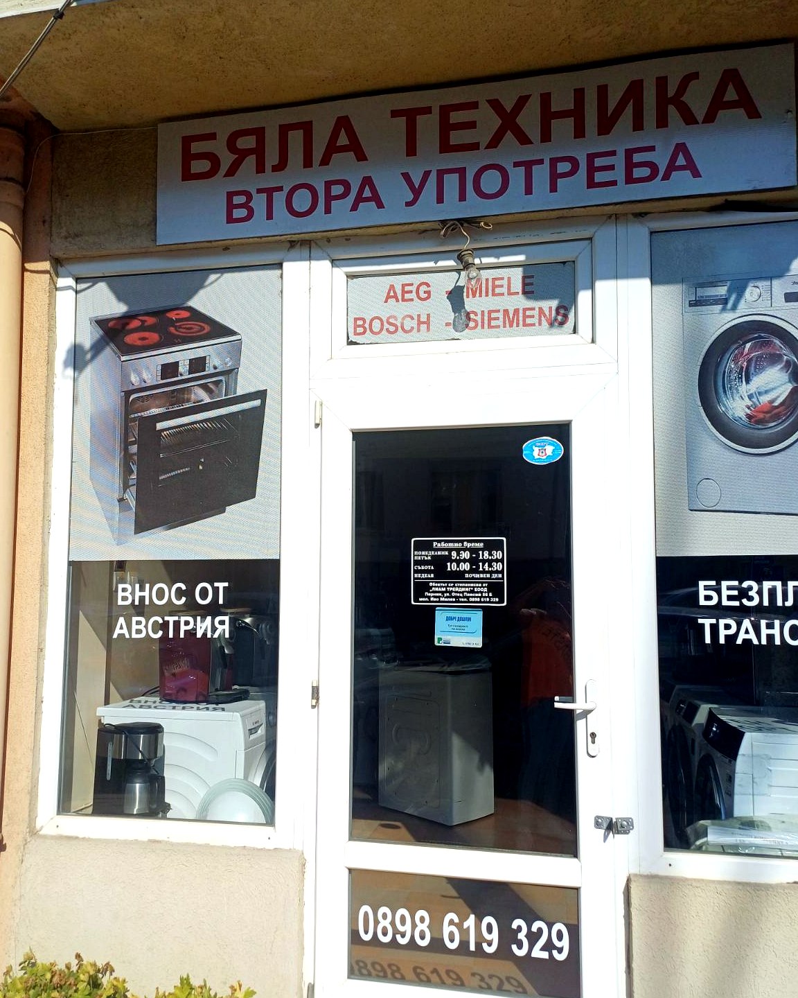 Витрината на Лиам в Перник — бяла техника втора употреба
